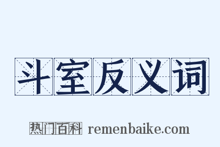 斗室反义词是什么意思的图片